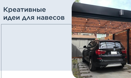 Креативные идеи для навесов от РадиДОМА-Кмн
