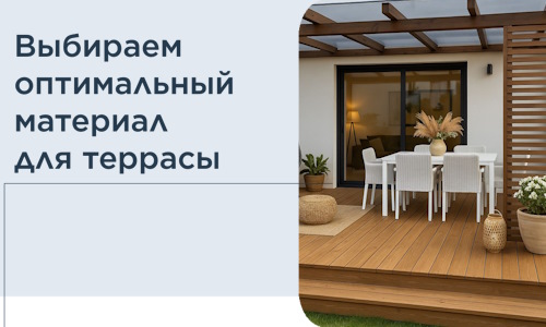 Выбираем оптимальный материал для террасы в Каменске-Уральском