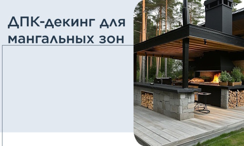 ДПК-декинг для мангальных зон в Каменске-Уральском